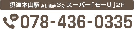 摂津本山駅より徒歩3分 スーパー「モーリ」2F Tel 078-436-0335