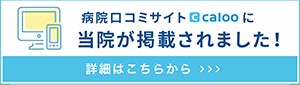 病院口コミサイトcalooに当院が掲載されました！