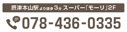 摂津本山駅より徒歩3分 スーパー「モーリ」2F　電話番号078-436-0335